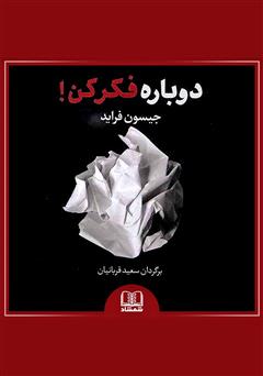 معرفی و دانلود کتاب صوتی دوباره فکر کن