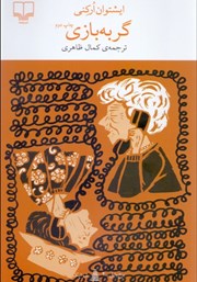 معرفی و دانلود کتاب گربه‌ بازی