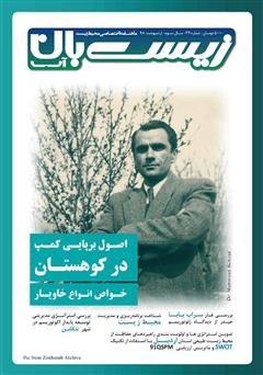 معرفی و دانلود ماهنامه اختصاصی زیست‌بان آب - شماره سی‌ و دوم؛ اردیبهشت 98