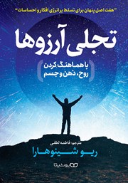 معرفی و دانلود کتاب صوتی تجلی آرزوها با هماهنگ کردن روح، ذهن و جسم