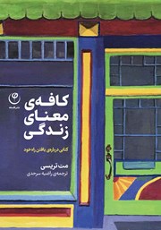 معرفی و دانلود کتاب کافه‌ی معنای زندگی
