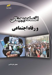 معرفی و دانلود کتاب اقتصاد دیجیتالی و رفاه اجتماعی