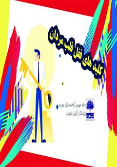 معرفی و دانلود کتاب کلید‌های قفل قلب مردان