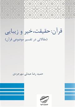 معرفی و دانلود کتاب قرآن: حقیقت، خیر و زیبایی (مقالاتی در تفسیر موضوعی قرآن)