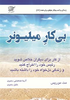 معرفی و دانلود کتاب بیکار میلیونر