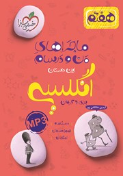 معرفی و دانلود کتاب ماجراهای من و درسام: انگلیسی - هفتم