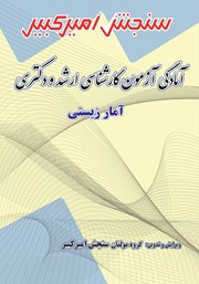 معرفی و دانلود کتاب آمادگی آزمون کارشناسی ارشد و دکتری آمار زیستی