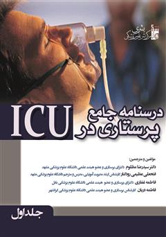 معرفی و دانلود کتاب درسنامه جامع پرستاری در ICU - جلد اول