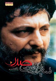 معرفی و دانلود کتاب سید موسی صدر