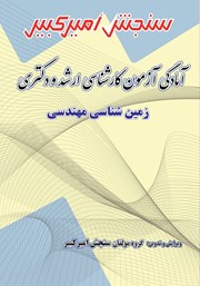 معرفی و دانلود کتاب آمادگی آزمون کارشناسی ارشد و دکتری زمین شناسی مهندسی