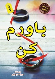 معرفی و دانلود کتاب باورم کن