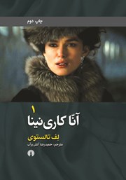 معرفی و دانلود کتاب آنا کارنینا - جلد 1