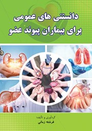 معرفی و دانلود کتاب دانستنی‌های عمومی برای بیماران پیوند عضو