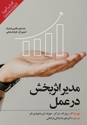 معرفی و دانلود کتاب صوتی مدیر اثربخش در عمل