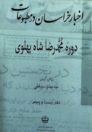 معرفی و دانلود کتاب اخبار خراسان در مطبوعات دوره محمدرضا شاه پهلوی - جلد بیست و پنجم