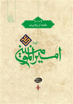 معرفی و دانلود کتاب 1001 نکته از ولایت امیرالمؤمنین علی (ع)