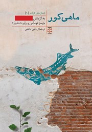 معرفی و دانلود کتاب ماهی کور