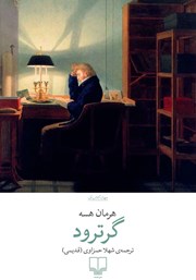 معرفی و دانلود کتاب گرترود