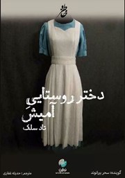 معرفی و دانلود خلاصه کتاب صوتی دختر روستایی آمیش