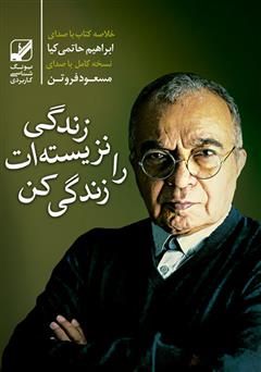 معرفی و دانلود کتاب صوتی زندگی نزیسته‌ات را زندگی کن: آزاد شدن از زندان‌های تکرار و روزمرگی بعد از سی سالگی