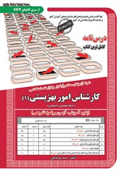 معرفی و دانلود کتاب استخدامی کارشناس امور بهزیستی 1 (حیطه تخصصی و اختصاصی)