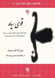 معرفی و دانلود کتاب صوتی قوی سیاه