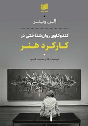 معرفی و دانلود کتاب کندوکاوی روان شناختی در کارکرد هنر