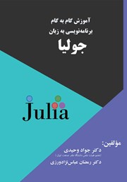 معرفی و دانلود کتاب آموزش گام‌ به‌ گام برنامه‌ نویسی به زبان جولیا