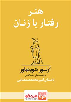 معرفی و دانلود کتاب صوتی هنر رفتار با زنان