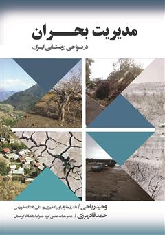 معرفی و دانلود کتاب مدیریت بحران در نواحی روستایی ایران