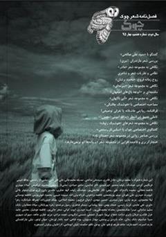 فصلنامه شعر چوک - شماره هشتم
