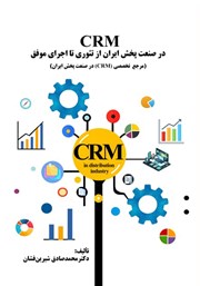 معرفی و دانلود کتاب CRM در صنعت پخش ایران از تئوری تا اجرای موفق