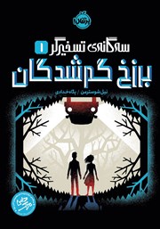 معرفی و دانلود کتاب سه‌گانه تسخیرگر 1: برزخ گم شدگان