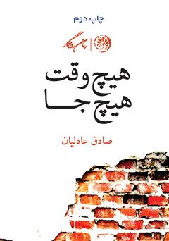 معرفی و دانلود کتاب هیچ‌وقت هیچ‌جا