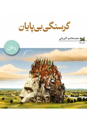 کتاب گرسنگی بی‌پایان