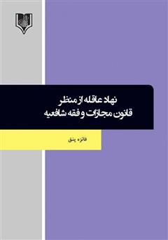 معرفی و دانلود کتاب نهاد عاقله از منظر قانون مجازات و فقه شافعیه