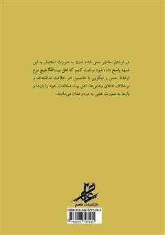پشت جلد کتاب کتاب بررسی روابط اهل بیت با خلفا