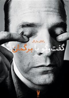 معرفی و دانلود کتاب گفت‌و‌گو با اینگمار برگمان