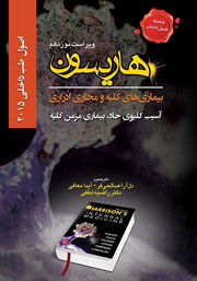 معرفی و دانلود کتاب هاریسون بیماری‌های کلیه و مجاری ادراری 2015 (ویراست نوزدهم): آسیب کلیوی حاد،‌ بیماری مزمن کلیه