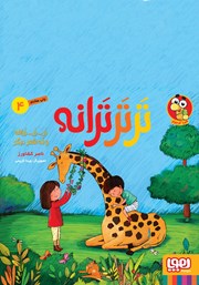 معرفی و دانلود کتاب زر... زر... زرافه و نه شعر دیگر