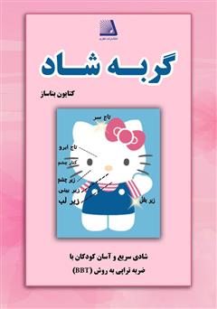 معرفی و دانلود کتاب گربه شاد (شادی سریع و آسان کودکان با ضربه تراپی به روش BTT)