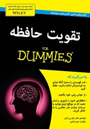 معرفی و دانلود کتاب تقویت حافظه