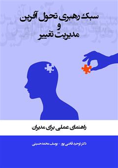 معرفی و دانلود کتاب سبک رهبری تحول آفرین و مدیریت تغییر