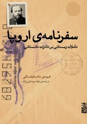 معرفی و دانلود کتاب سفرنامه‌ی اروپا