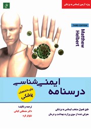 معرفی و دانلود کتاب درسنامه ایمنی شناسی برای دانشجویان پزشکی هلبرت 2017 (ویراست سوم)