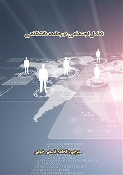 معرفی و دانلود کتاب تعامل اجتماعی در جامعه دانشگاهی