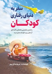 معرفی و دانلود کتاب سفر به دنیای رفتاری کودکان