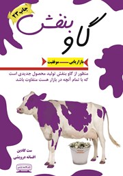 معرفی و دانلود کتاب گاو بنفش