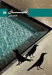 معرفی و دانلود کتاب تمیان