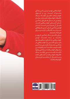 پشت جلد کتاب کتاب خوشبختی در دنیای زنان پشت جلد کتاب کتاب خوشبختی در دنیای زنان